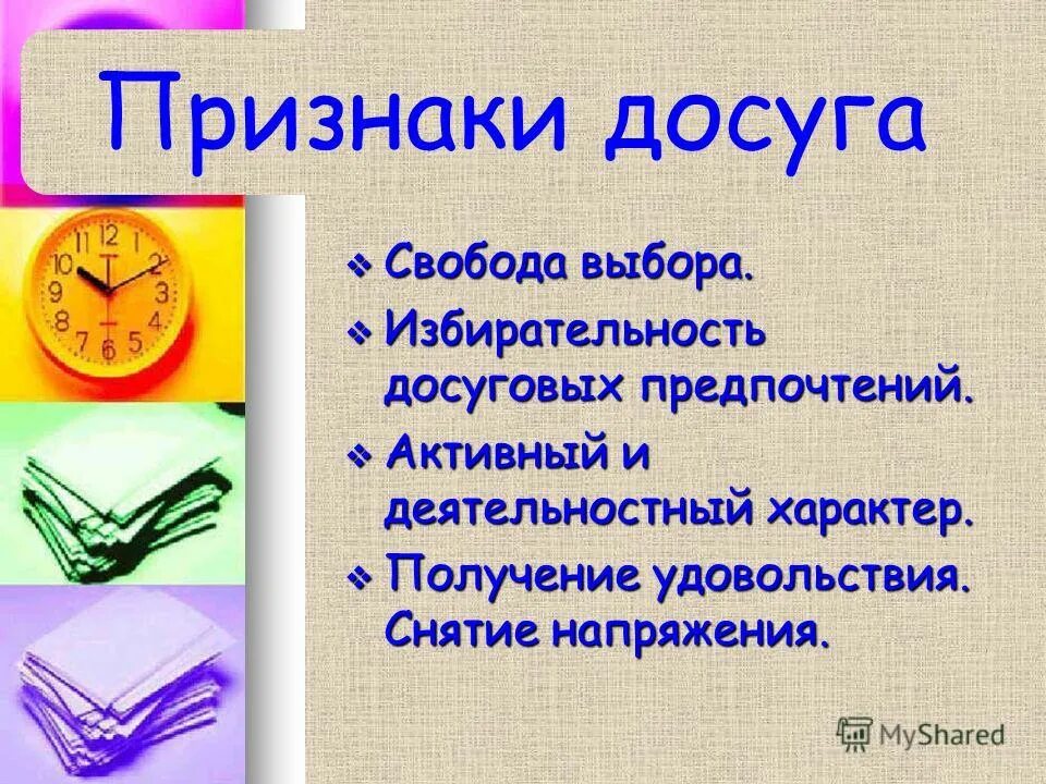 Признаки досуга. Досуг ГПД. Досуг для презентации. Виды организации досуга. Формы организации досуга в ГПД.