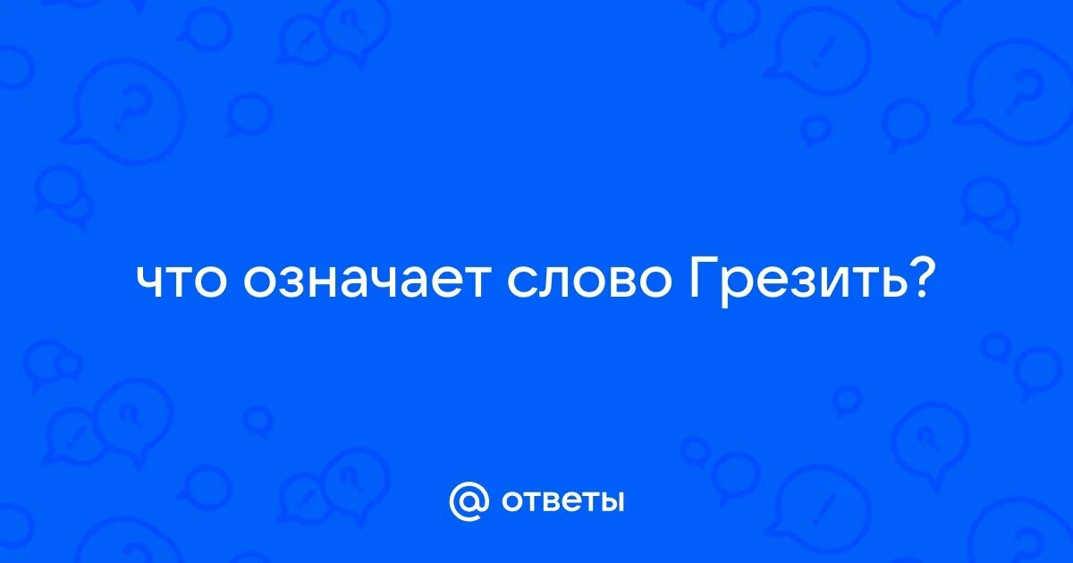 Грезю или грежу. Грезю или грежу. Грезю или грежу. Грезю или грежу. Словосочетания со словом вскачь.