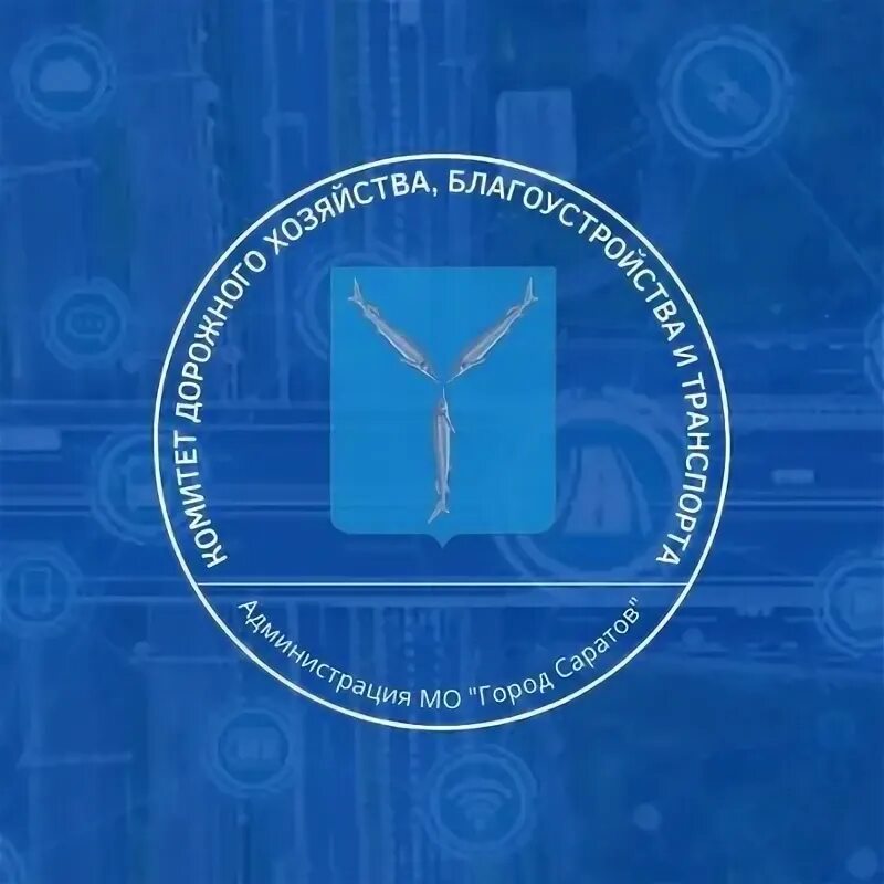 Комитет дорожного хозяйства и благоустройства. Комитет по дорожному хозяйству и транспорту города барнаула. Дорожный комитет иркутска. Дорожное хозяйство. Комитет дорожного хозяйства и благоустройства.