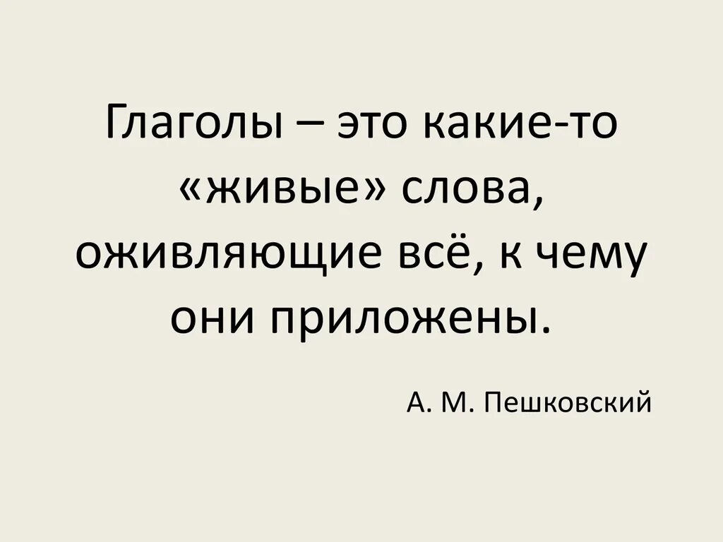 Живое слово живая речь оживленный разговор. Глаголы это слова оживляющие все к чему они. Глаголы это слова оживляющие все к чему они приложены. Оживлен это глагол.