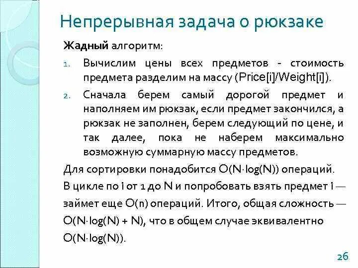 Жадный алгоритм пример. Жадные алгоритмы c++. Задача о ранце. Жадный алгоритм сложность.