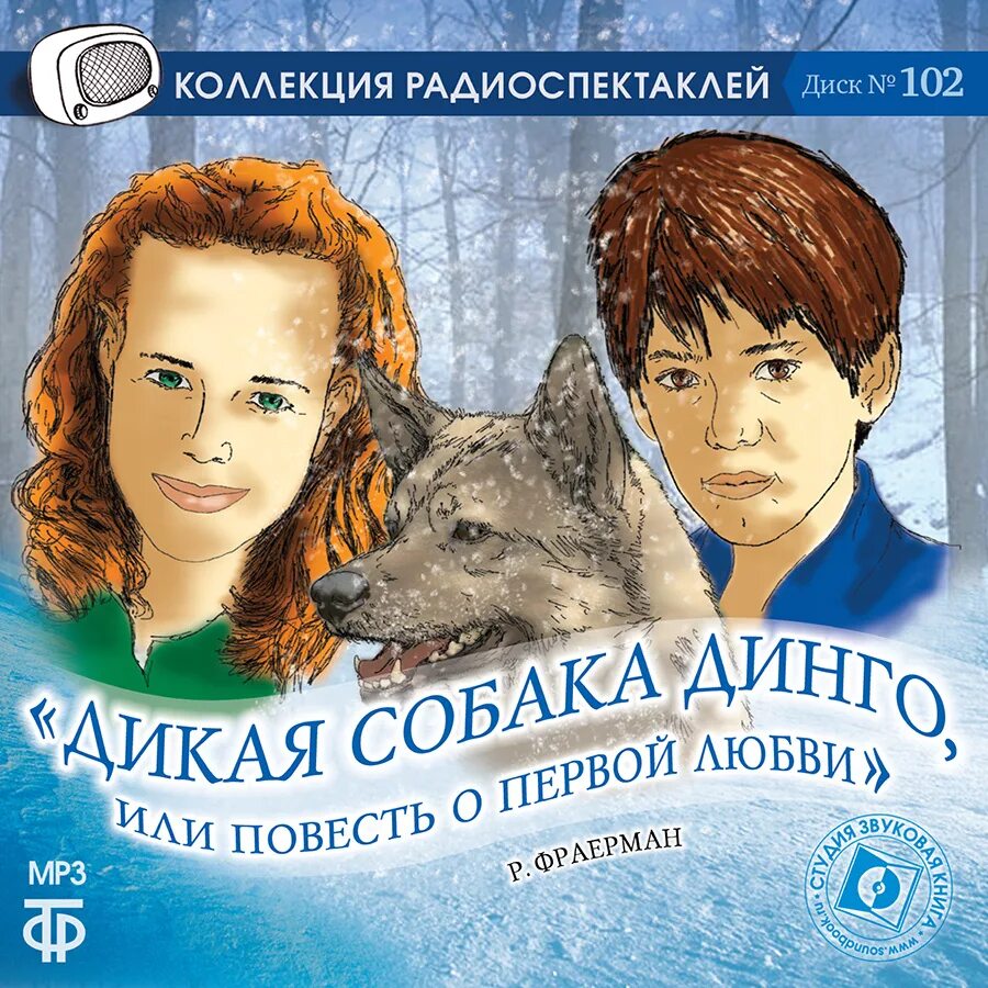 Дикая собака динго или история первой любви. Фраерман Дикая собака Динго. Рувим Фраерман Дикая собака Динго. Дикая собака Динго книга. Р. И. Фраерман. «Дикая собака Динго, или повесть о первой любви»..