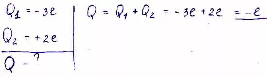 Капля ртути имевшая заряд 2q. От капли воды с электрическим зарядом +q отделили. Каким стал электрический заряд капли. От капли воды обладающей электрическим зарядом -2 е. К водяной капле имевшей заряд -3е присоединилась.