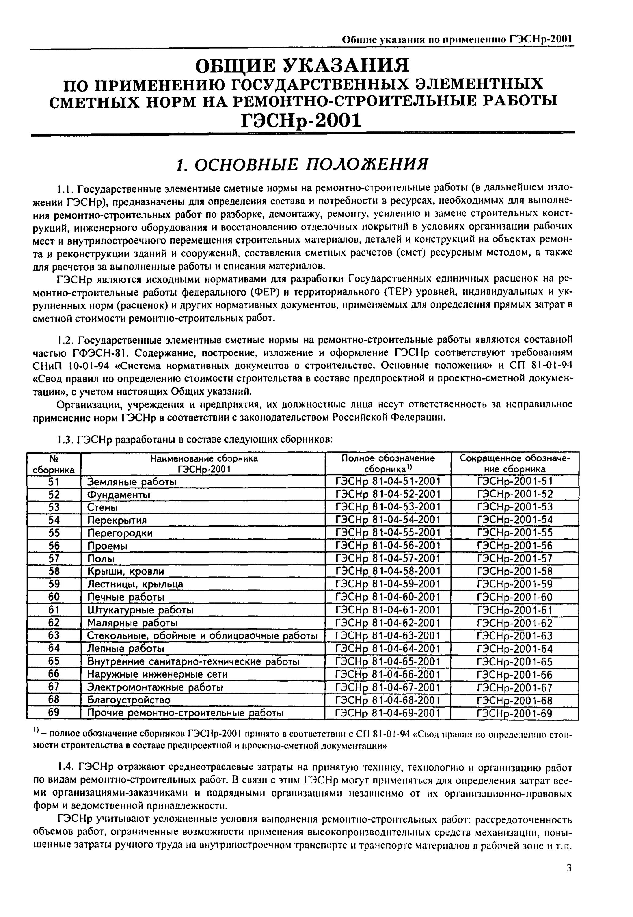 Гэсн определение. Сметные нормы на строительные работы. государственные элементные сметные нормы. гэснр -2001 общие положения. гэсн что это в строительстве.