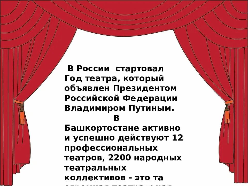 Сообщение о театре Башкортостана. Сообщение о театре Башкортостана кратко. Театры Уфы сообщение. В России стартовал год театра. Какое количество театров