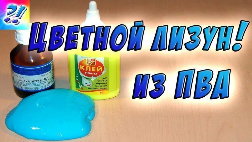 Из клея пва без тетрабората натрия. Слайм из крахмала и клея пва. Из клея пва без тетрабората натрия. Как сделать тетраборат клея. Лизун из клея пва.