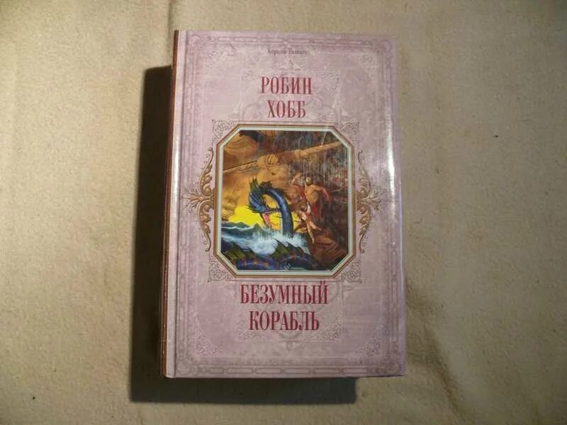 Хобб Безумный корабль. Хобб Робин "Безумный корабль". Безумный корабль Робин хобб книга. Живые корабли Робин хобб. Безумный корабль