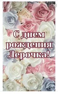 Красивая открытка с днем рождения валерии