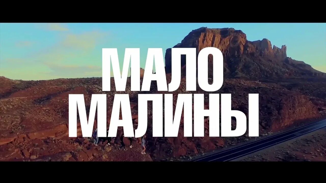 Латиноамериканские клипы. Песня мало малины. Романовская мало малины. Романовская из клипа малины мало. Малинка.