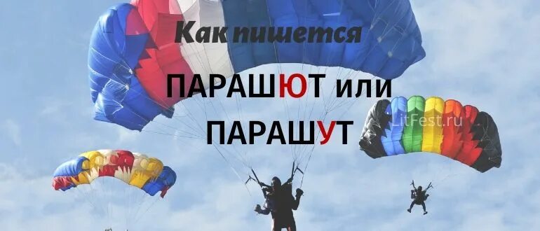 Парашют пишется. Как пишется слово парашют. Парашют происхождение слова. Парашют правописание.