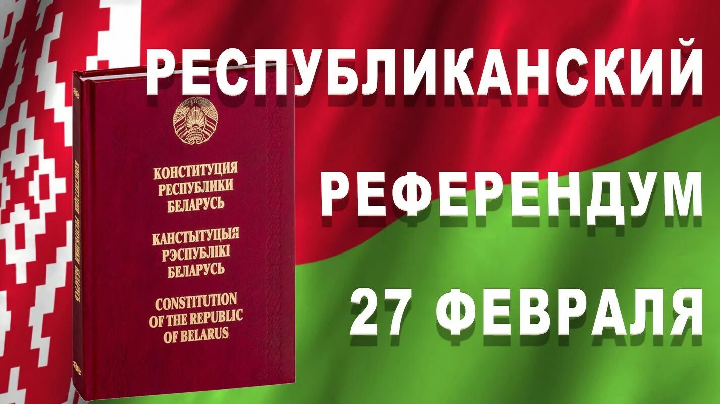 План референдума 2022. Картинка референдум 2022 года. Референдум 27 сентября 2022.