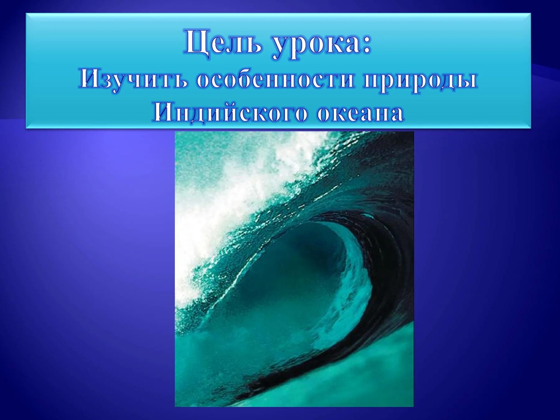 Океан презентация 7 класс. Индийский океан картинки для презентации. Природа индийского океана 7 класс. Слайды индийский океан. Индийский океан презентация.