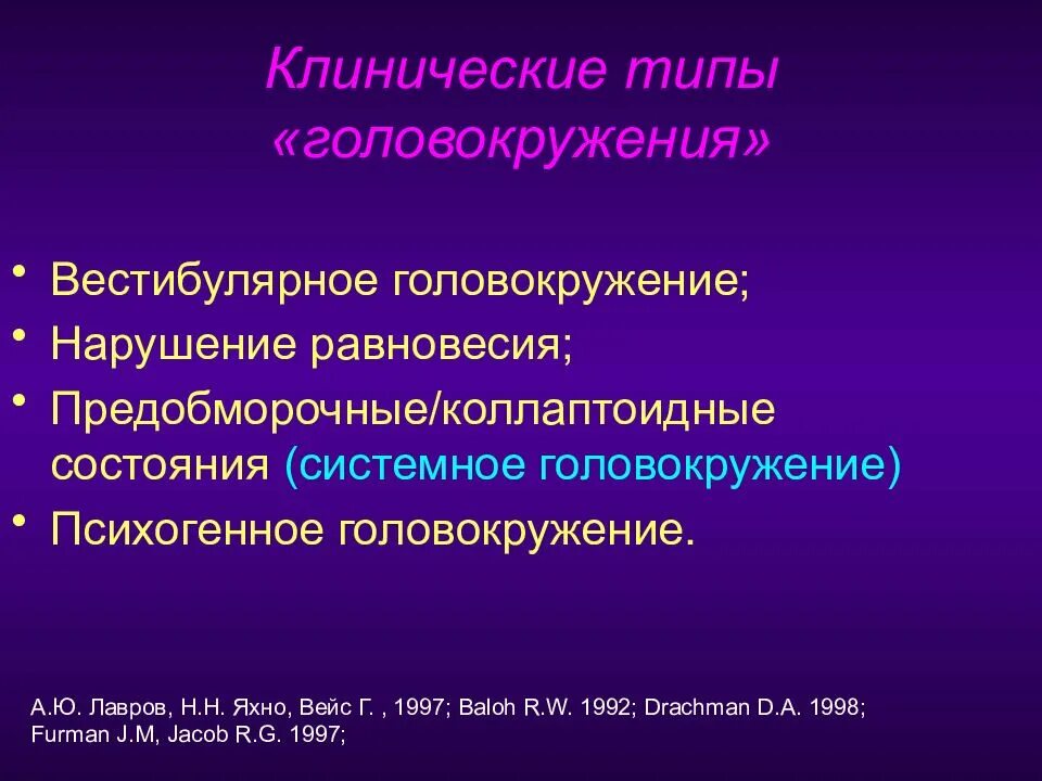 Типы головокружений. Психогенное головокружение. Виды головокружения в неврологии. Как лечить психогенное головокружение. Психогенное головокружение форум