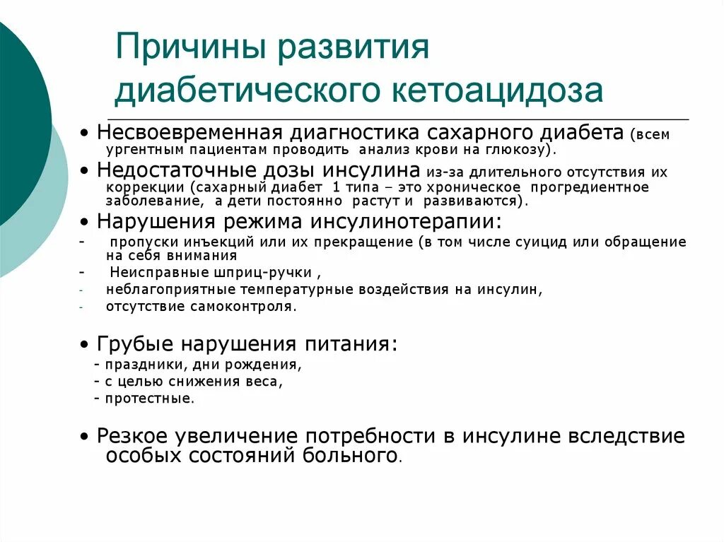 Тест особенности сахарного диабета. Причины диабетического кетоацидоза. Диабетический кетоацидоз причины развития. Клинические симптомы диабетического кетоацидоза. Причины развития диабетической комф.