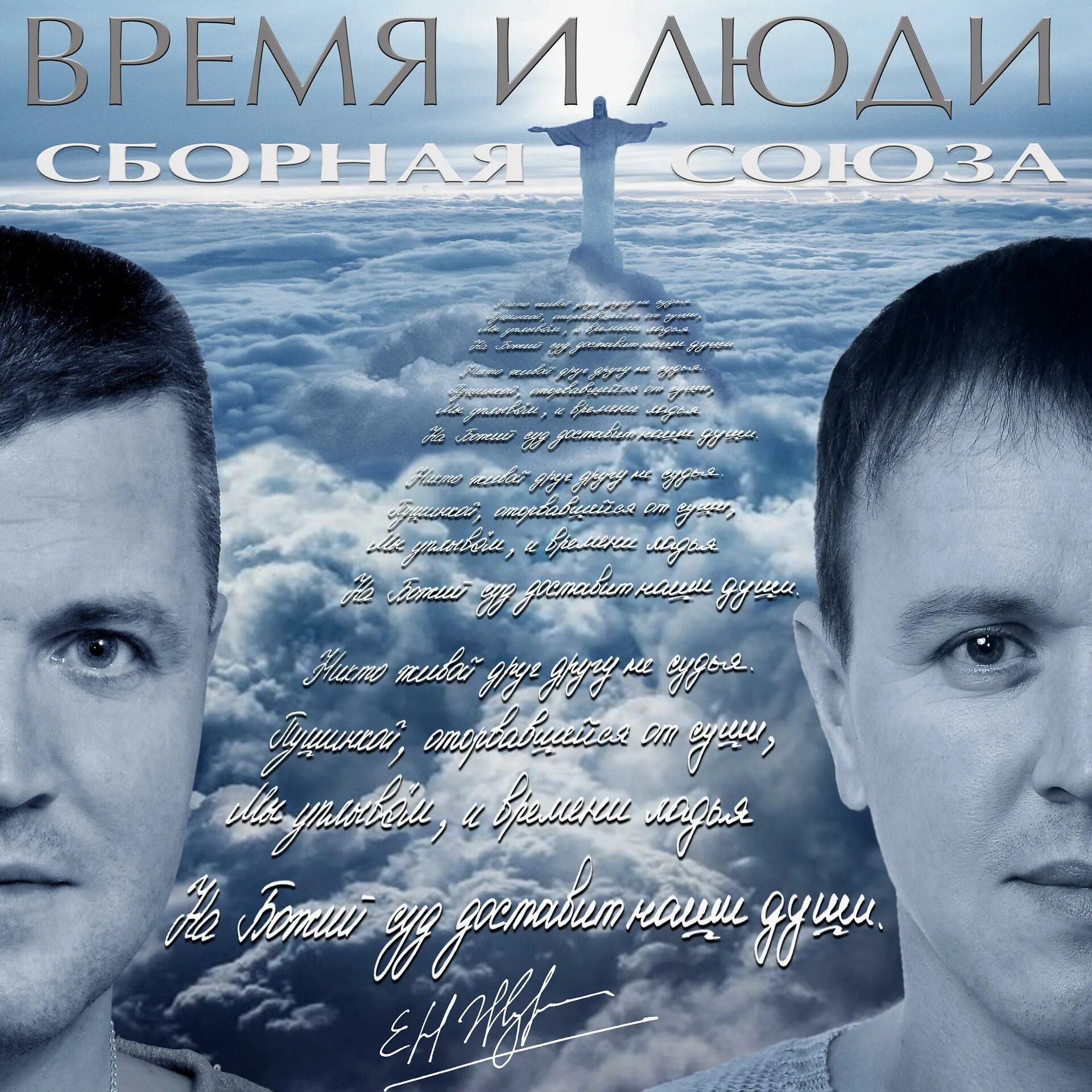 Время союза группа. Сборная Союза. Сборная Союза время и люди 2012. Сборная Союза группа альбомы. Сборная Союза Журавли.