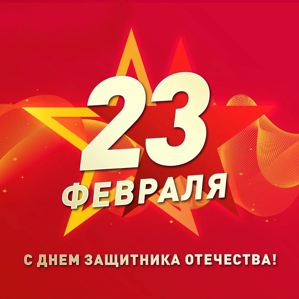 Провести праздник 23 февраля. С 23 февраля. С днём защитника Отечества 23 февраля. С праздниеом23февраля. С праздником днем защитника Отечества.