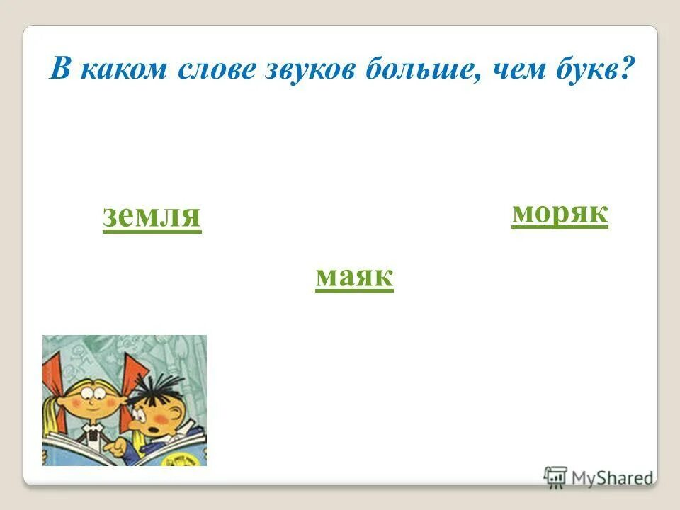 звук больше на 3. звуков больше чем букв. звуков больше чем букв. в каких словах букв больше чем звуков. звук больше на 3.
