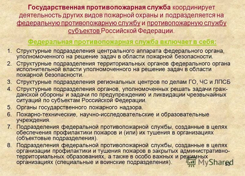 Государственная противопожарная служба задачи. Организация деятельности ГПС МЧС. Роль государственных противопожарных служб. Основные задачи пожарной охраны. Задачи пожарной службы