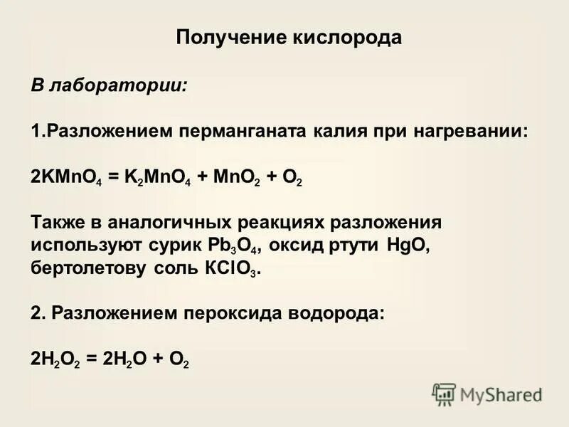 Способы получения кислорода. В лаборатории кислород получают разложением перманганата калия. Реакция разложения перманганата калия.