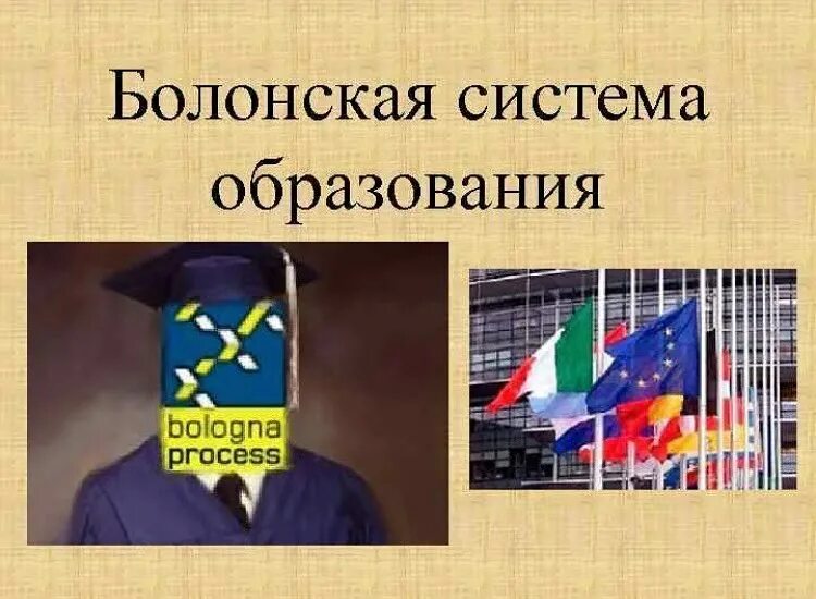 Болонская система образования. Болонская система обучения. Балонскаясистема образования. Болонская система образования. Болонская система что будет.