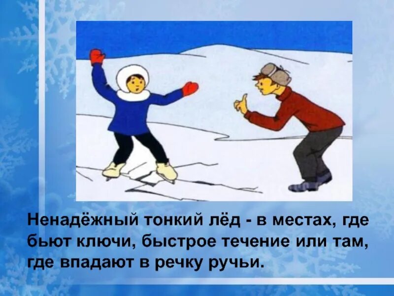 Лед час песня. Классный час на тему тонкий лёд. Классный час тонкий лед. Тонкий лед презентация. Осторожно тонкий лед презентация.