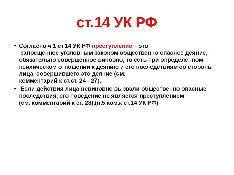 Статья 14 россия. Ст 14 УК РФ. Ч 1 ст 14 УК РФ.