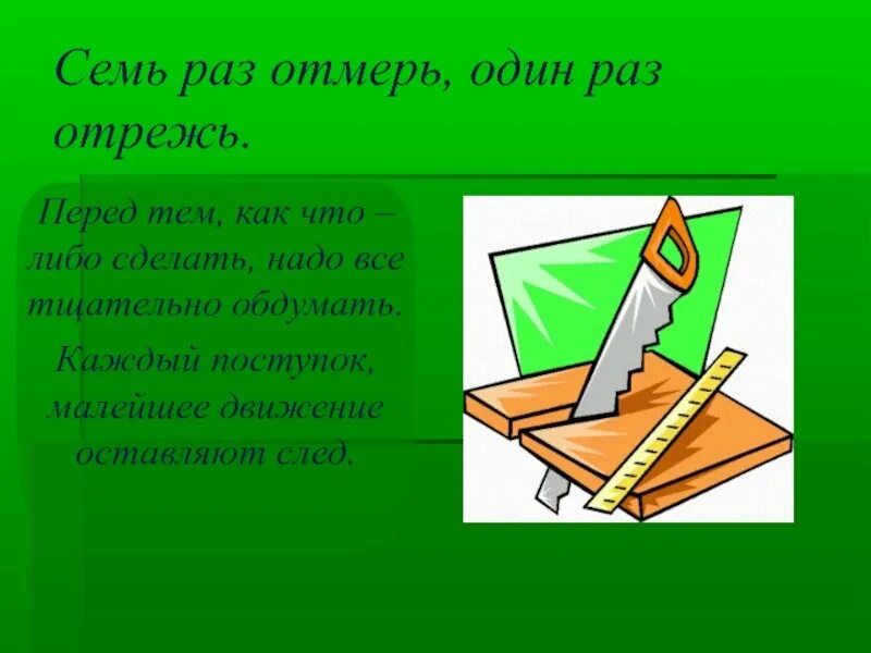 Скажи 7 раз. Семь раз отмерь один отрежь. Семь ЗАЗ отмерь один раз отреж. Пословица семь раз отмерь один раз отрежь. Пословица 7 раз отмерь 1 раз отрежь.