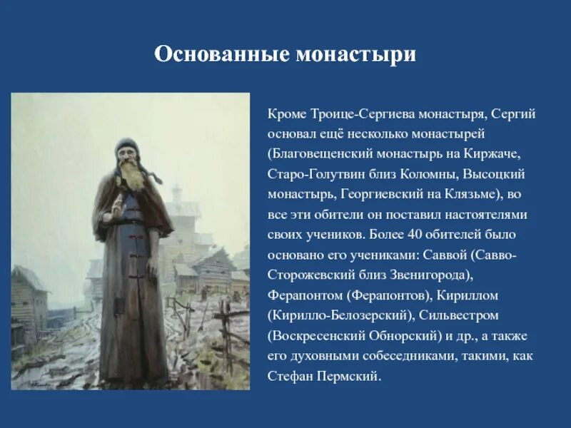 Радонежский основал