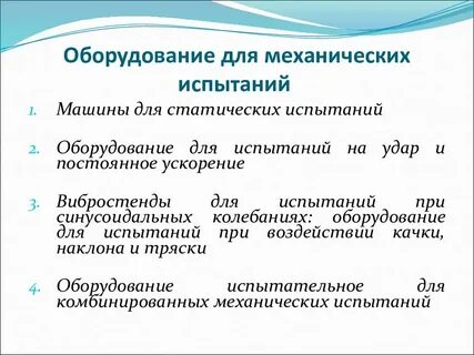 Влияние вибрации