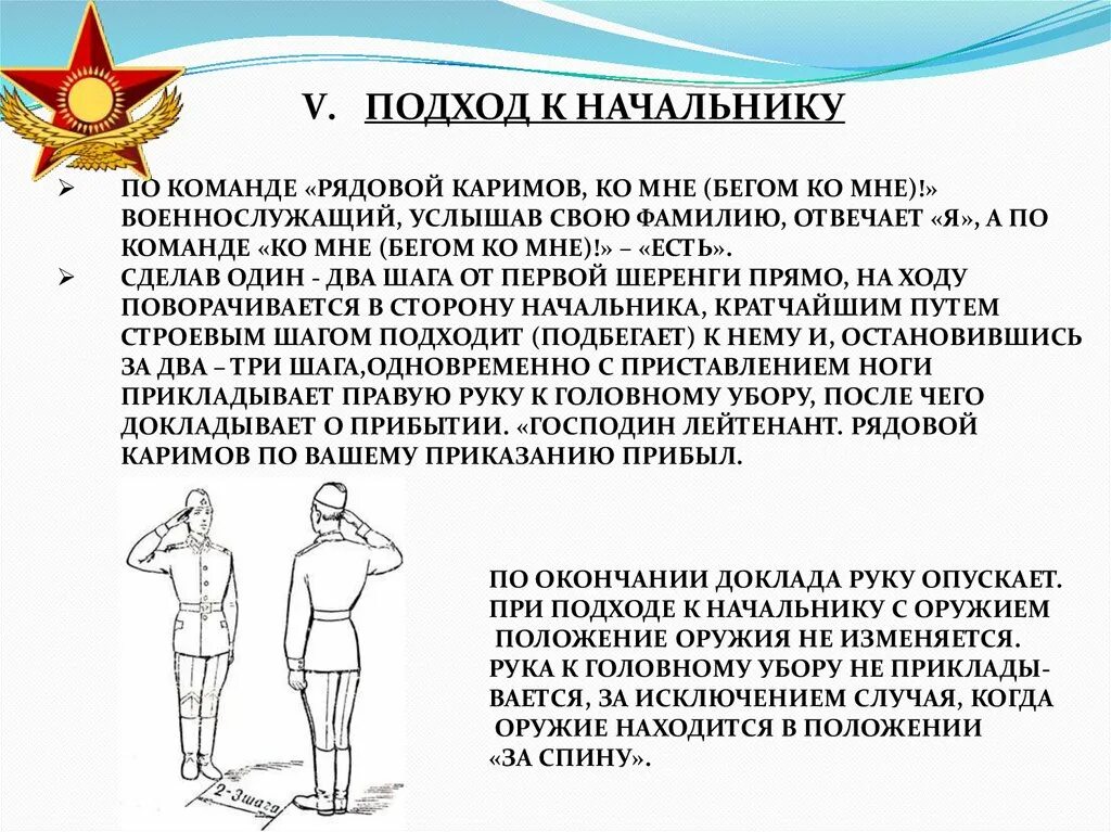 Поздороваться с кем с командиром. Выполнение воинского приветствия. Выполнение воинского приветствия в строю в движении. Воинское Приветствие подход к начальнику. Порядок выполнения воинского приветствия.