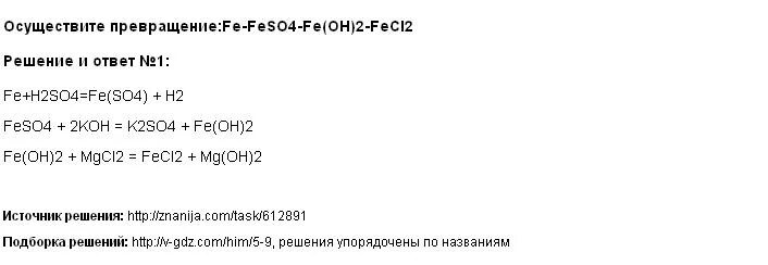 Осуществите следующие химические превращения fecl2 fe. Осуществить превращение Fe fecl2 Fe Oh 2. Цепочка превращений Fe fecl2. Осуществите цепочку превращений Fe fecl2 Fe Oh 2 feo. Осуществите превращения Fe(Oh)2 feso4.