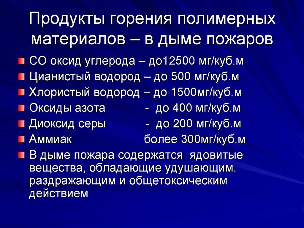 Продукты горения при пожаре. Продукты горения. Продукты горения полимерных материалов. Продукты горения дым. Токсические продукты горения.