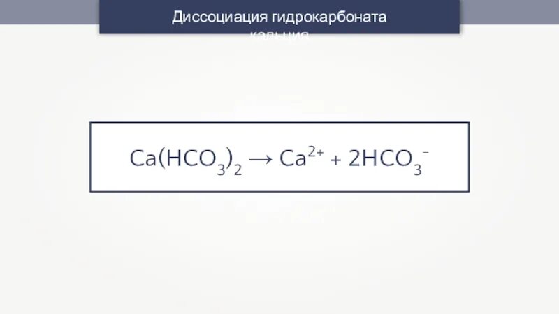 Гидрокарбонат кальция диссоциация. CA hco3 2 диссоциация. Образование гидрокарбоната кальция. Гидрокарбонат кальция диссоциация ступенчатая. Гидрокарбонат кальция йодид калия