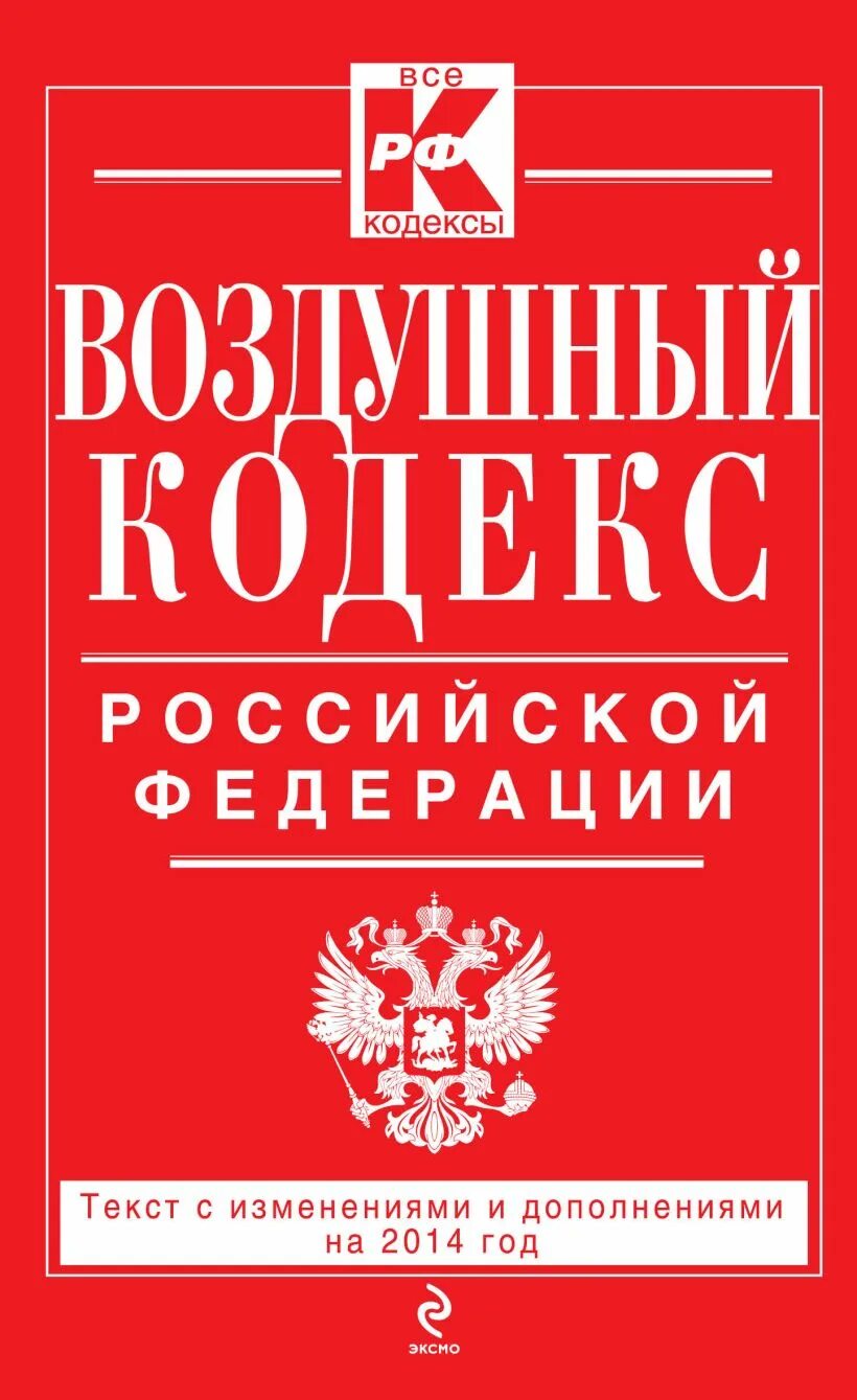 Воздушный кодекс определение. Воздушный кодекс рф. воздушный кодекс российской федерации. авиационный кодекс. воздушный кодекс книга.