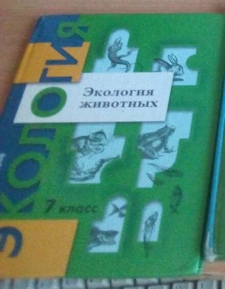 Бабенко 7 класс. Экология животных учебник. экология 7 класс. экология животных 7 класс учебник. экология 7 класс учебник.