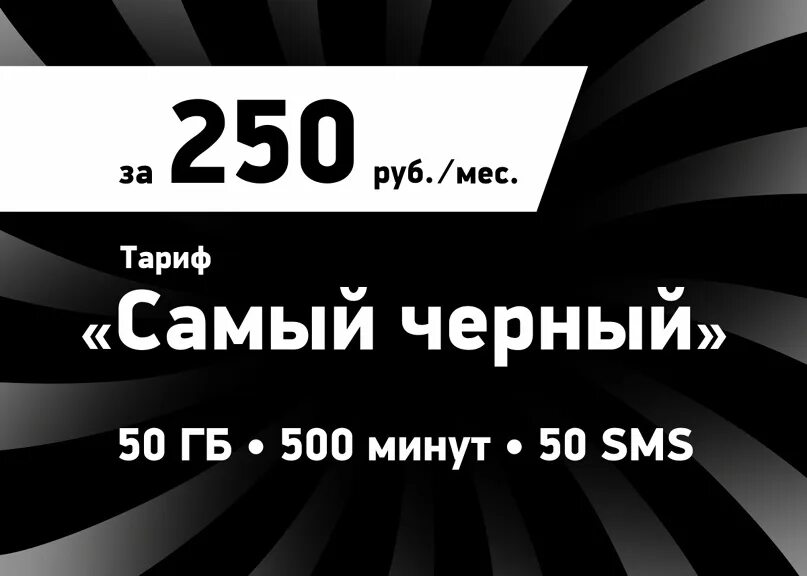 Тариф черный мотив. Тариф самый черный мотив. Тариф самый чёрный мотив как подключить. Мотив тариф свой черный. Как перезагрузить тариф на мотиве