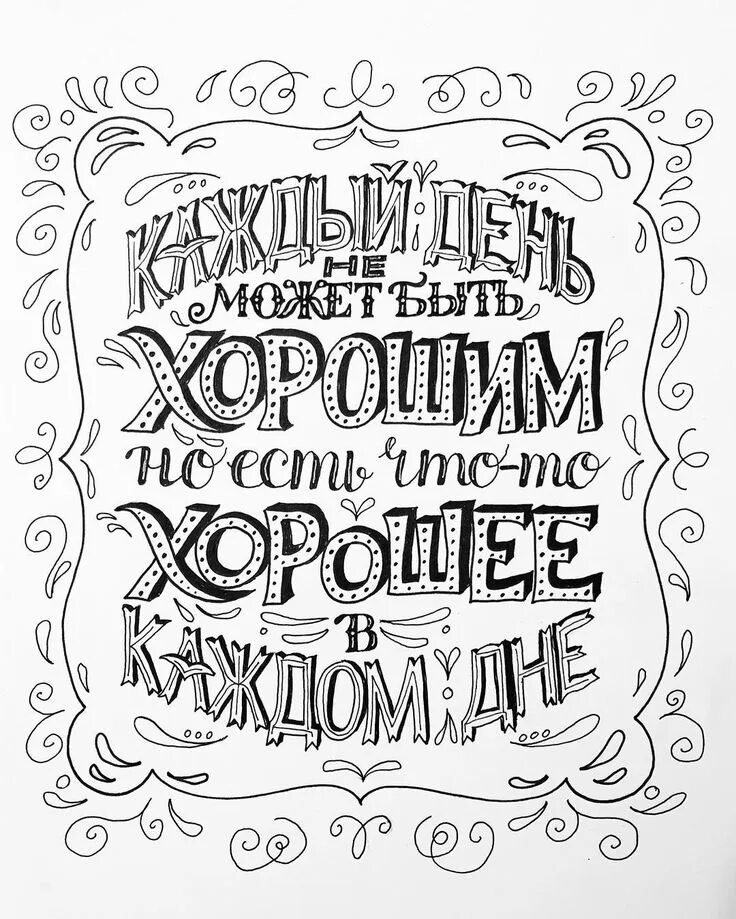 Черно белая фраза. Надписи. Красивые Мотивирующие фразы. Леттеринг открытки. Мотивирующие надписи.