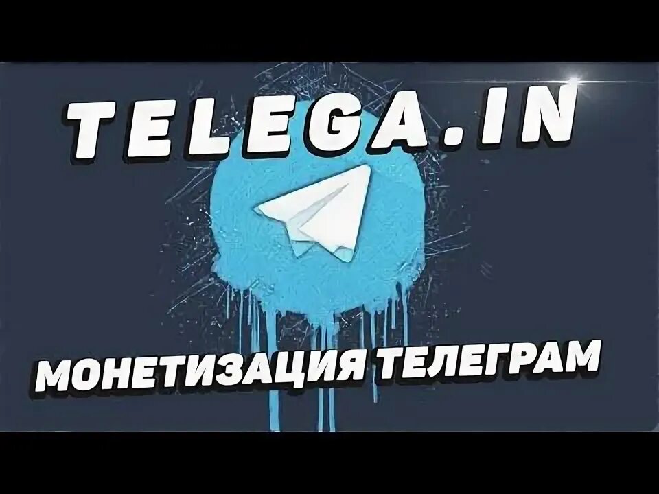 Как продвинуть телеграмм группу. Как монетизировать телеграмм канал.