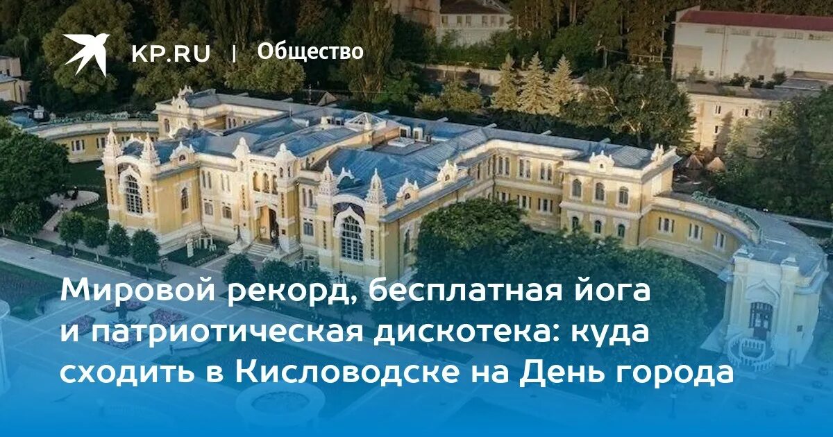 День города Кисловодск. Кисловодск 2023. День города в Кисловодске в 2024. День города Кисловодск 2023. Тур выходного дня кисловодск