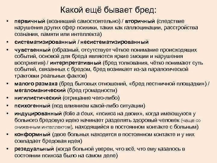 Виды бреда. Виды первичного бреда. Основные формы бреда. Какой бывает бред.