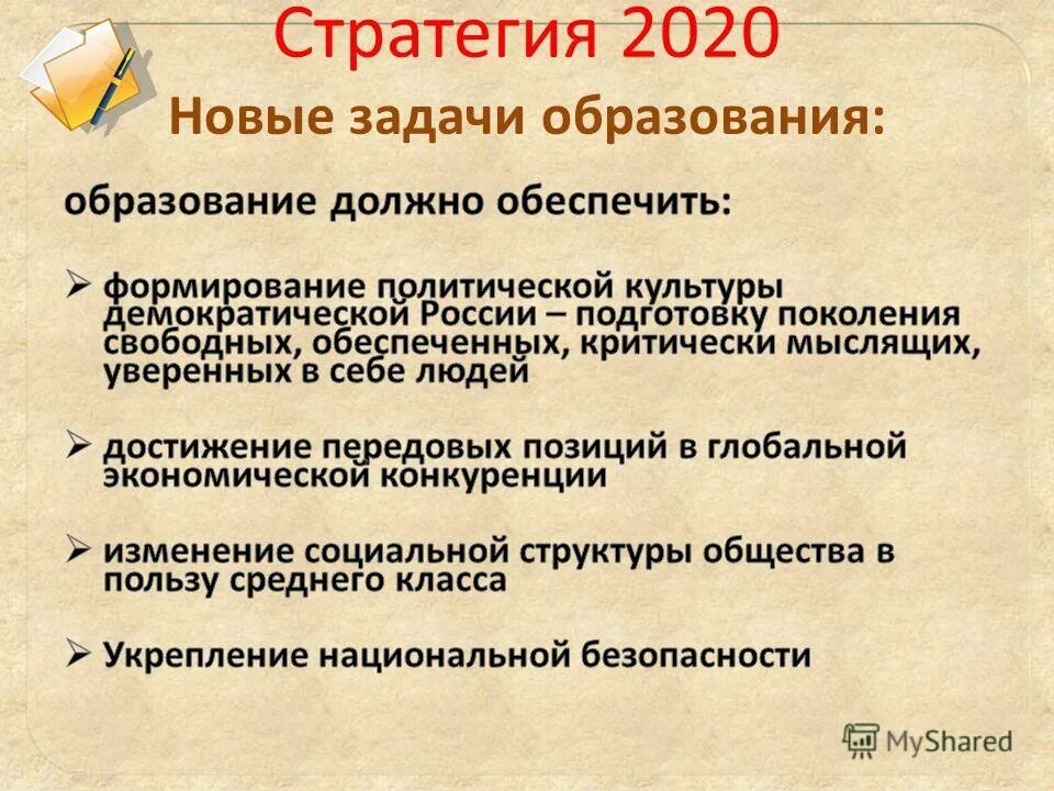 Стратегия 2020 реализация. Стратегия 2020. Стратегия 2020 образование. Стратегия 2020 кратко. Цели стратегии 2020.