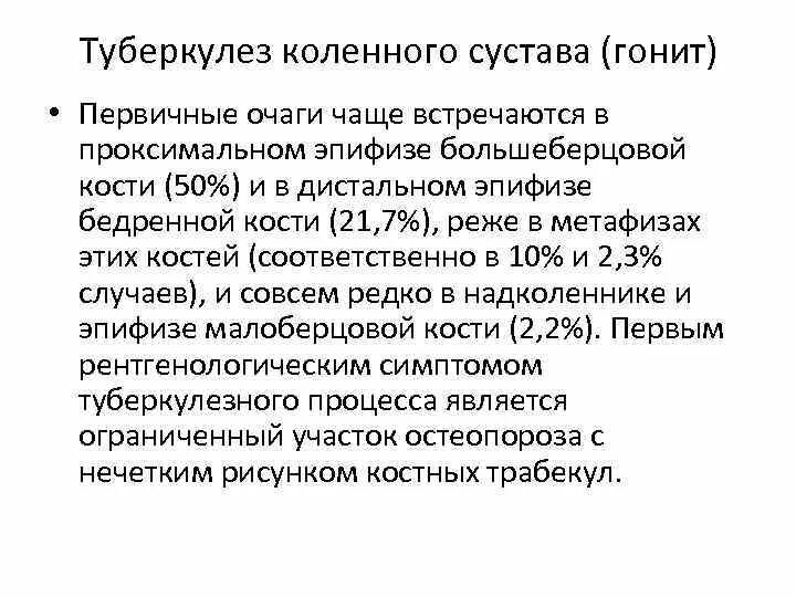 Коленный туберкулез