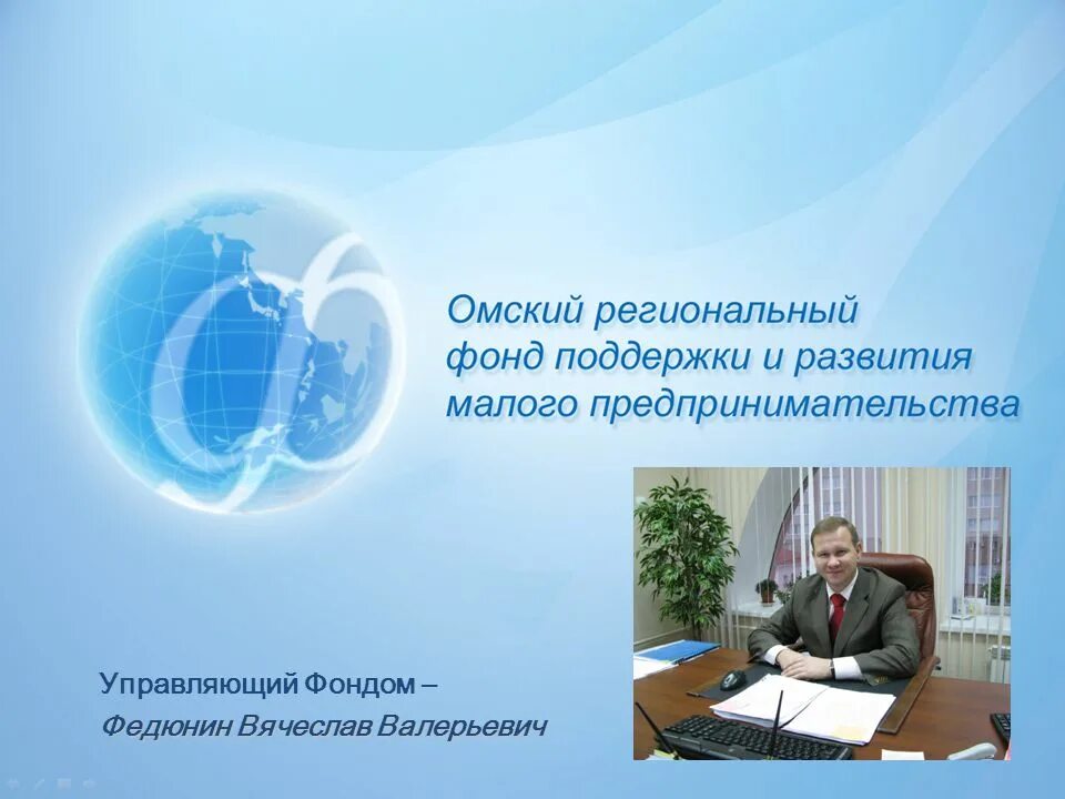Фонд поддержки предпринимательства омск. Омский фонд поддержки. Омский фонд поддержки. Омский фонд поддержки. Роль малом бизнесе.