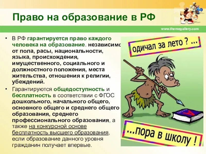 Согласно закону человек имеет право на бесплатное. Право на образование. Право человека на образование.