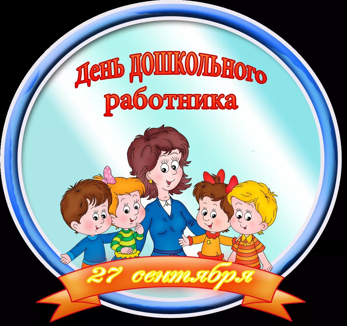 С днем дошкольников работника. День дошкольного работника. с днем дошкольного работника открытка. с днем воспитателя. день воспитателя и всех дошкольных работников.