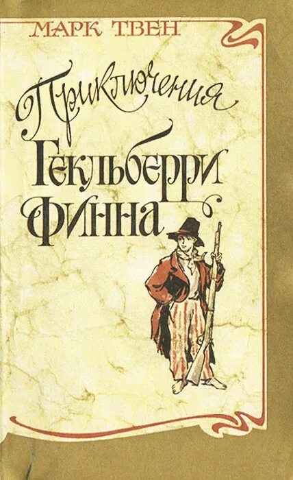 Обложка книги приключения Гекльберри Финна. Mark twain wrote the adventures of huckleberry