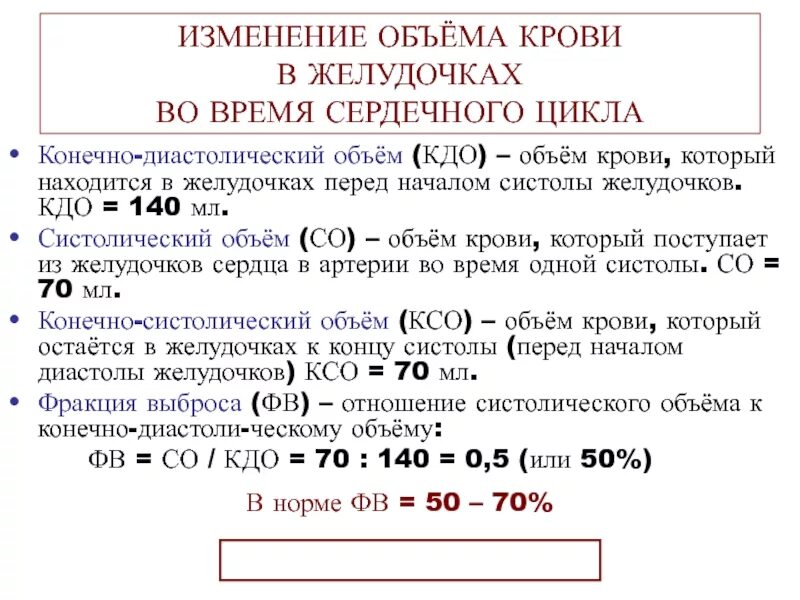Систолический объем крови формула. Показатели работы сердца. Показатели деятельности сердца. Систолический объем крови и минутный объем крови. Ударный и минутный объем сердца.