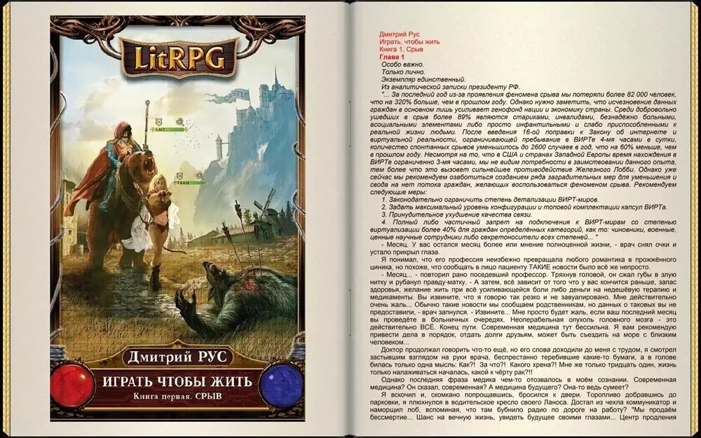 ЛИТРПГ. Книги ЛИТРПГ. Книги LITRPG. Играть чтобы жить долг