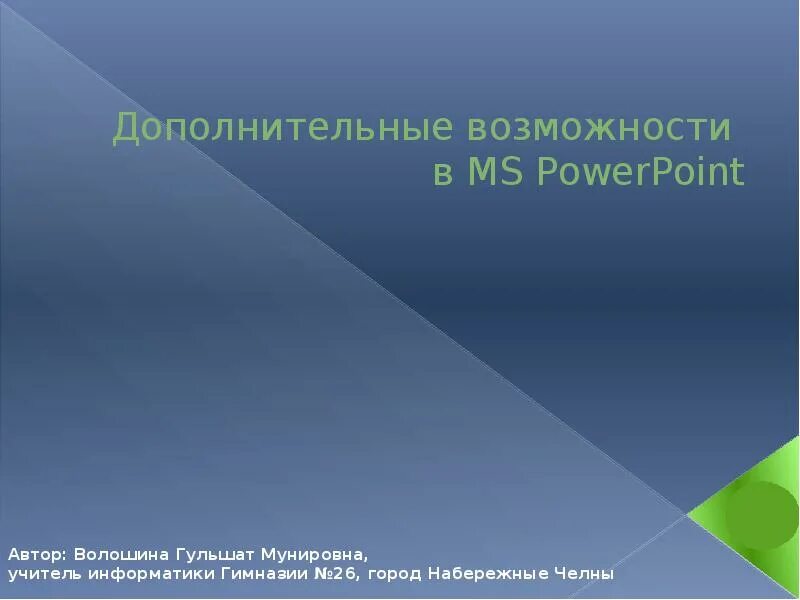 Powerpoint автору. Дополнительные возможности powerpoint. возможности powerpoint. основные функции и возможности powerpoint. функциональные возможности powerpoint.