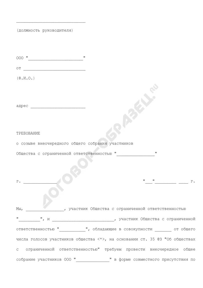 Внеочередное общее собрание ооо. Решение о проведении внеочередного общего собрания участников. Требование о проведении внеочередного общего собрания. Требование о созыве внеочередного общего собрания участников ООО. Уведомление о проведении внеочередного собрания учредителей.